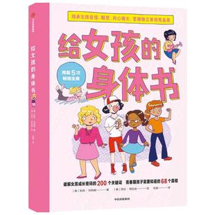 【当当网 正版书籍】给女孩的身体书教育书籍8-16岁妈妈送给青春期女儿私房书女孩青春期生理少女成长与性知识教育女孩发育叛逆期