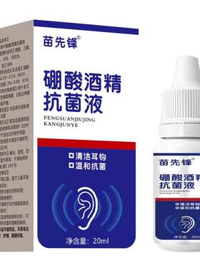 硼酸酒精滴耳液4%人用外耳道炎消油耳朵痒流脓乙醇冰片止耳痒中耳