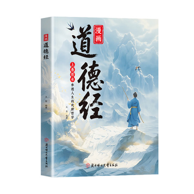 抖音同款 | 漫画道德经正版参透人生的处事哲学在纷繁的世界里活得通透培养人生观练出豁达好气度