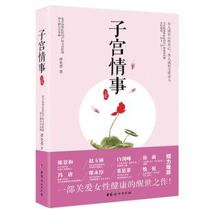 子宫情事 上卷 谭先杰著 女性养生身体保健书籍 女性健康呵护心理健康两性关系 女性妇科卵巢保养子宫调理 中国妇女出版社正版书籍