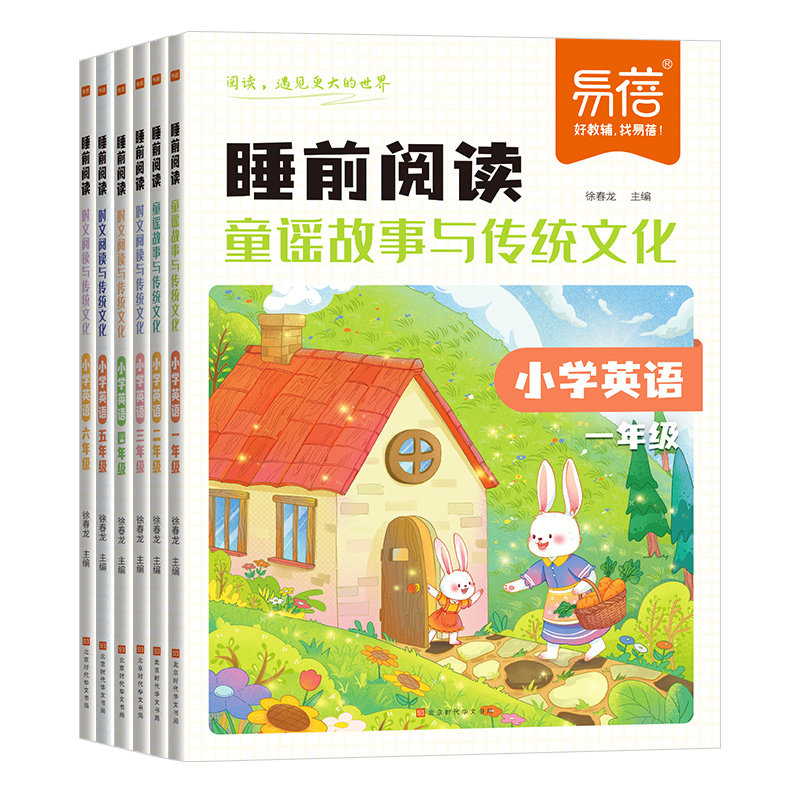 【易蓓】小学英语阅读睡前童谣故事传统文化语文名家美文与时文阅读一二三四五六年级词汇积累语感阅读习惯培养儿童课文阅读书·