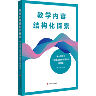 教学内容结构化探索 中小学音乐小微单元教材教法分析案例集 席恒 核心素养导向 华东师范大学出版社