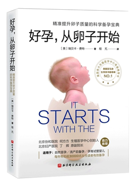 好孕，从卵子开始精准提升卵子质量科学备孕宝典提高受孕概率降低流产风险自然试管婴儿全面总结怀孕事项北京协和