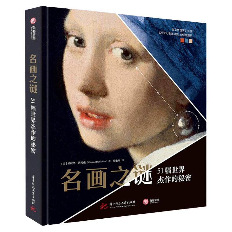 名画之谜51幅世界杰作的秘密书