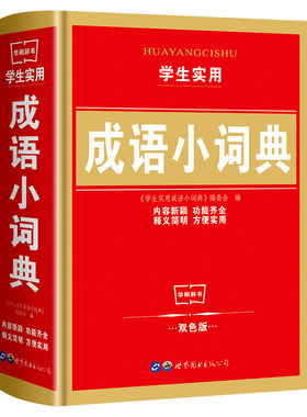 学生常用成语词典 新版双色版中华成语词典大全小学生常备工具书1-3-6年级中学生多功能成语词典新华成语汉语词典正版书籍