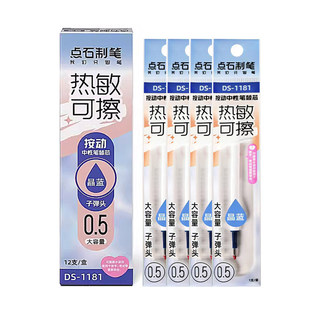 点石热敏可擦中性笔替芯热可擦时空舱按动中性笔原装笔芯晶蓝可擦
