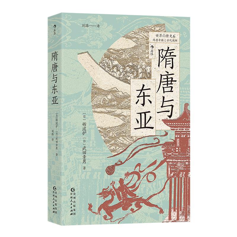 后浪正版现货 隋唐与东亚 世界的历史丛书 从两晋到盛唐从檀君朝鲜到统一新罗 东亚文化圈的形成 东亚史中国史书籍