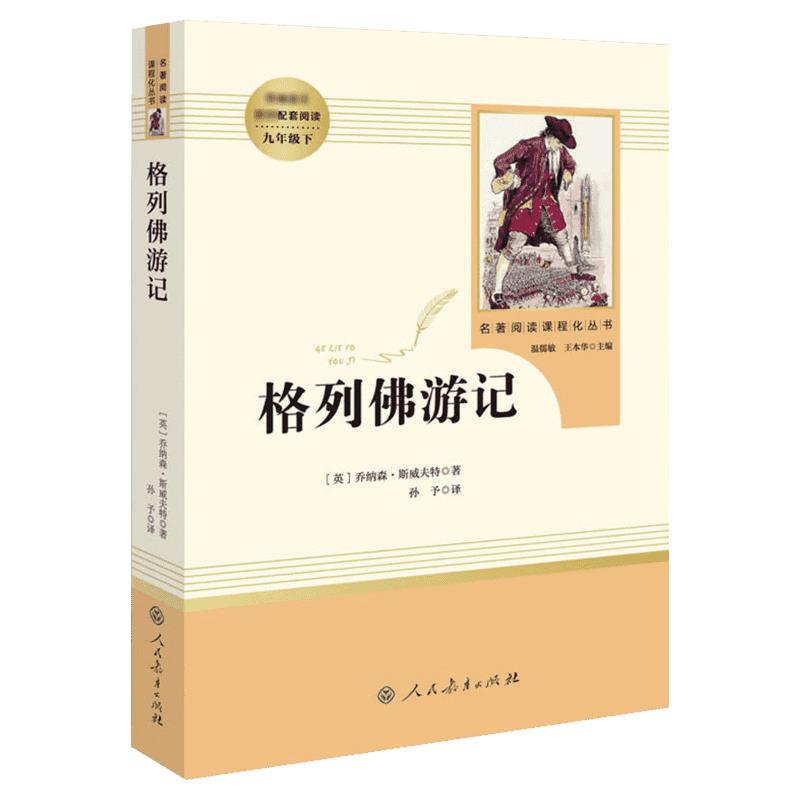 「九年级下」格列佛游记原著正版人民教育出版社无删减完整版初三必阅读课外书籍中小学生语文配套名著畅销书籍新华正版书籍