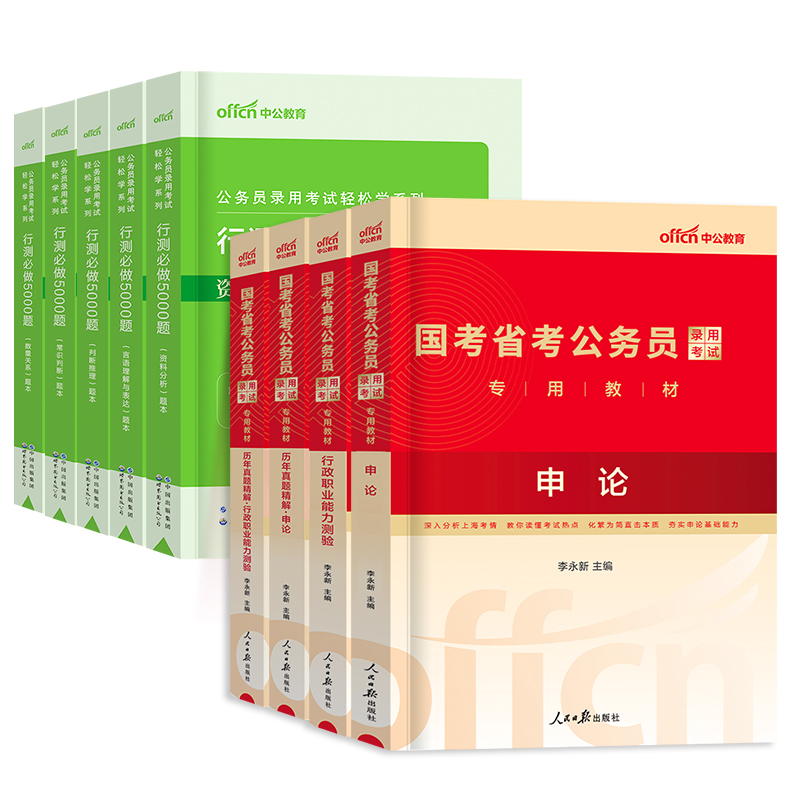 中公教育国考省考公务员考试2025年教材河南江西陕西广东山西四川贵州湖南安徽福建山东省考公务员用书申论行测5000题历年真题2024