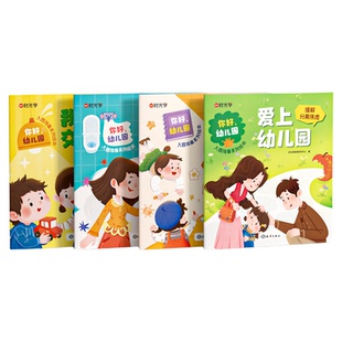 【央视网】你好幼儿园全4册 儿童成长入园准备绘本睡前亲子故事读物系列爱上幼儿园儿童故事书0-6岁宝宝入学学前班 时光学SG