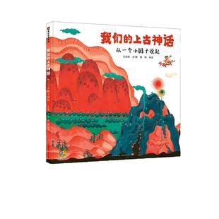 当当网童书 我们的上古神话 儿童文学幼儿小学生课外阅读书籍图书一二三四五六年级6-8-10-12岁