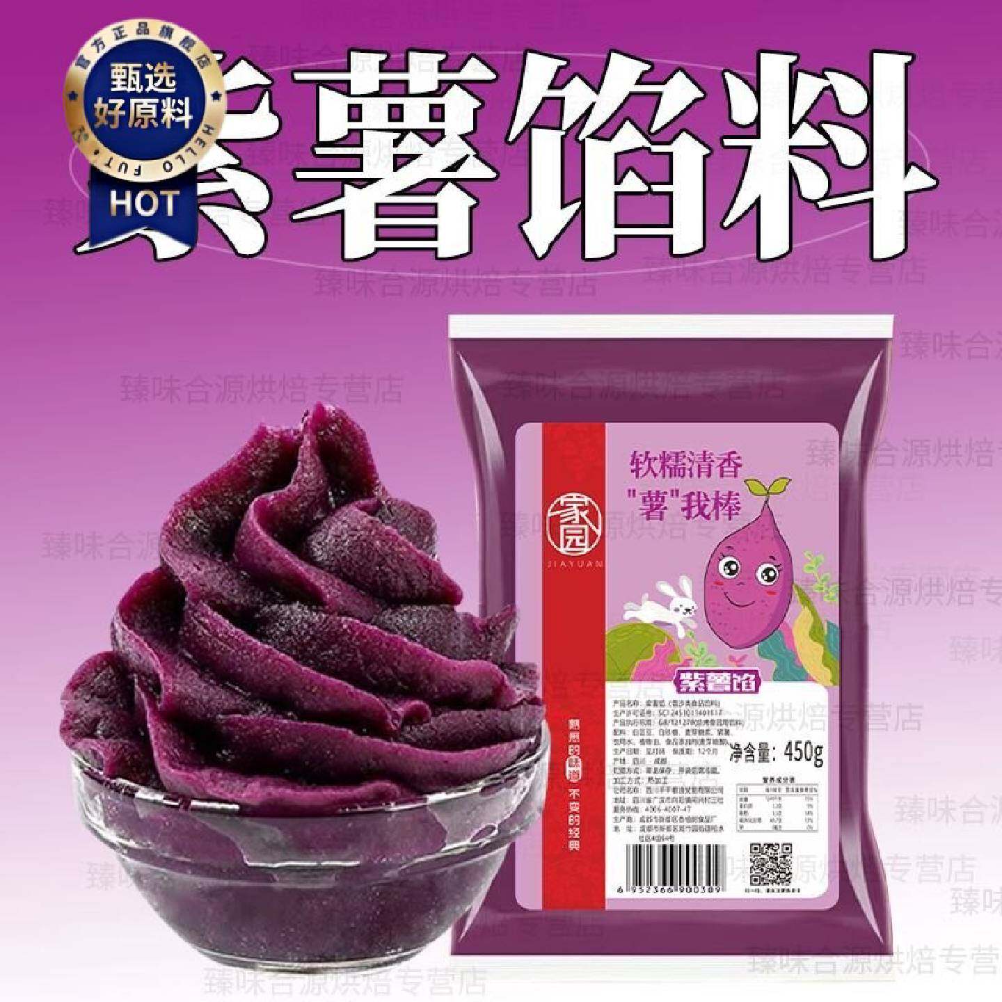 家园紫薯馅料香芋馅450g烘焙网红粽子家用月饼专用包子面包糖葫芦