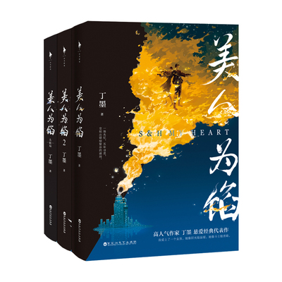 美人为馅人气作家丁墨白马时光