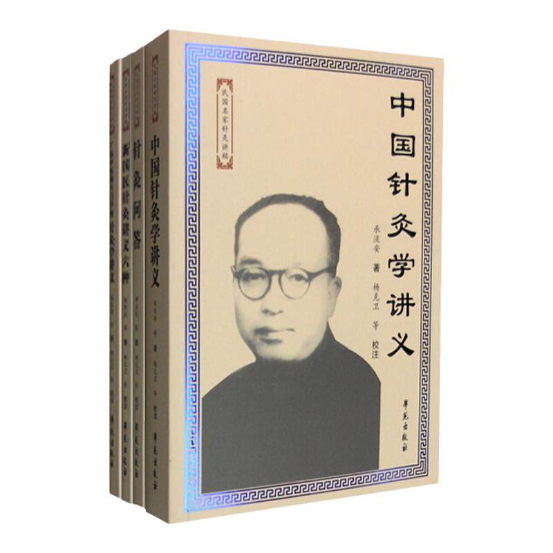 民国名家针灸讲稿丛书(套装四册）新国医针灸讲义六种+针灸学讲义+针灸问答+中国针灸学讲义 学苑出版社 中医学书籍 针灸学