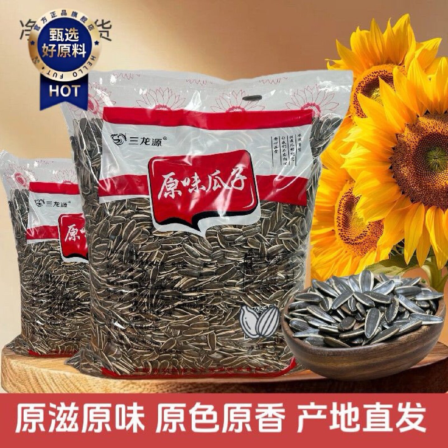 三龙源中颗粒新鲜瓜子葵花子薄皮瓜子内蒙古原味炒货葵花籽批发零