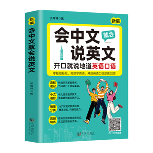 会中文就会说英文入门自学零基础英语教材大全开口就说地道口语音标速记谐音日常对话学习书籍语法单词专项分类训练起点科学图解