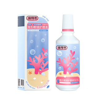 Lapeche拉拜诗隐形眼镜珊瑚款护理液美瞳100ml小瓶近视官方旗舰店
