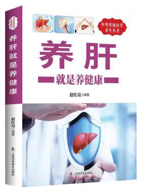 养肝就是养健康 养肝护肝书籍 保健养生书肝病书籍大全 食疗食谱养生中医养生 家庭保健护肝保健书籍 调理营养食谱健康护理书籍