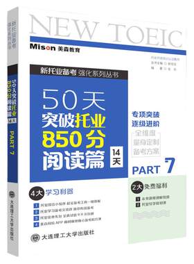 50天突破托业850分阅读篇14天