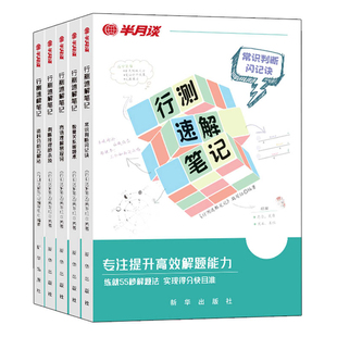 半月谈2026行测速解笔记言语理解与表达高频易混淆词100省考国考公务员考试行政职业能力测试成语词语辨析选词填空四川安徽北山西