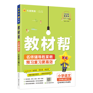2026春小学教材帮上下册一二三四五六年级语文数学英语人教北师大苏教外研冀教青岛西师同步全解课堂笔记黄冈学霸预习河南专版