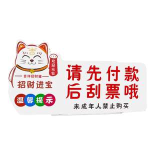 亚克力请先付款后刮票哦招财猫温馨提示牌彩票店未成年禁止购买福利体彩店刮刮乐先付款后刮票广告标识牌定制
