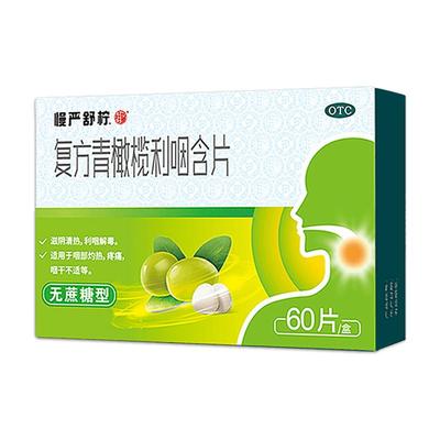 【自营】[慢严舒柠]复方青橄榄利咽含片0.5g*60片/盒咽喉肿痛润喉咽炎疼痛嗓子痛