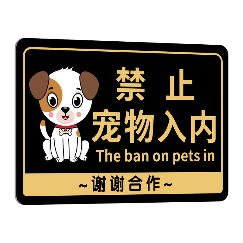 禁止宠物入内提示牌墙贴亚克力