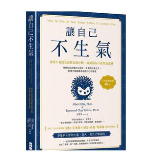 【预售】让自己不生气：【事情不会因为发脾气而好转，却能因为不动怒而逆转】理情行为治疗之父亚伯．艾里斯经典之作，影响力*越