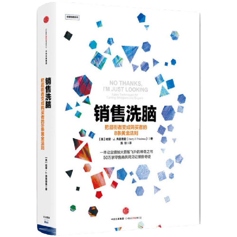 【当当网官方旗舰】销售洗脑 把逛街者变成购买者的8条黄金法则 哈里.弗里德曼 著 销售  商业管理 营销之道 中信出版社 正版