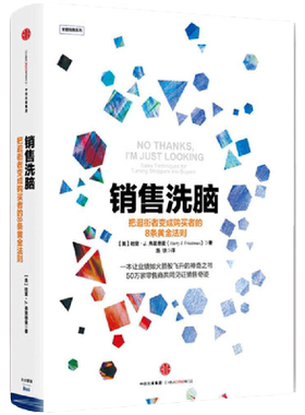 【当当网官方旗舰】销售洗脑 把逛街者变成购买者的8条黄金法则 哈里.弗里德曼 著 销售  商业管理 营销之道 中信出版社 正版