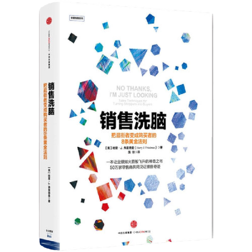 【当当网官方旗舰】销售洗脑 把逛街者变成购买者的8条黄金法则 哈里.弗里德曼 著 销售  商业管理 营销之道 中信出版社 正版