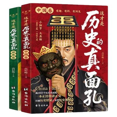 这才是历史的真面孔世界卷中国卷