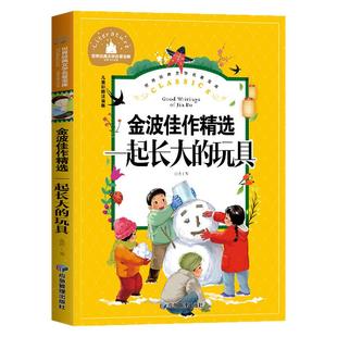 一起长大的玩具二年级必读下册 金波的书作品精选儿童文学注音版完整版正版单本 和我陪我跟我作品选快乐读书吧小学生阅读课外书
