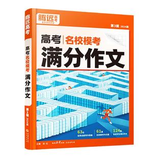 万唯高中满分作文2026腾远高考满分作文名校模考语文高分作文范文语文作文素材万能模版 解题达人高中英语写作资料 2025年高考作文