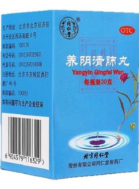 [同仁堂]养阴清肺丸0.1g*300丸*1瓶/盒宣肺止嗽感冒咳嗽发热恶寒咳嗽