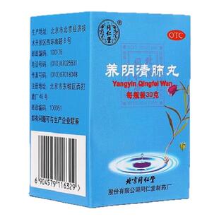 北京同仁堂养阴清肺丸清热利咽干咳少痰咽喉干燥疼痛清肺丸官网