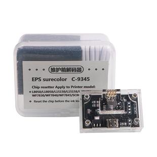 C9345解码器 兼容爱普生L8058 L15160 L15158 WF7820 WF7830 WF7840打印机维护箱芯片清零解码器 C9345复位器
