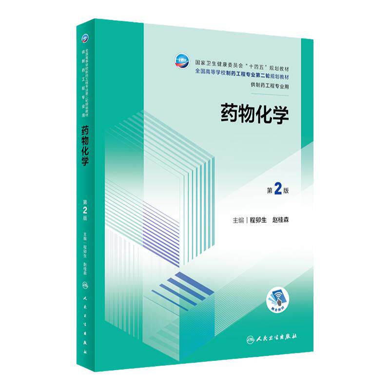 药物化学 第二2版人卫药学药理学分析化学生物技术工程学制药工程专业高等学校规划教材书籍人民卫生出版社9787117347396