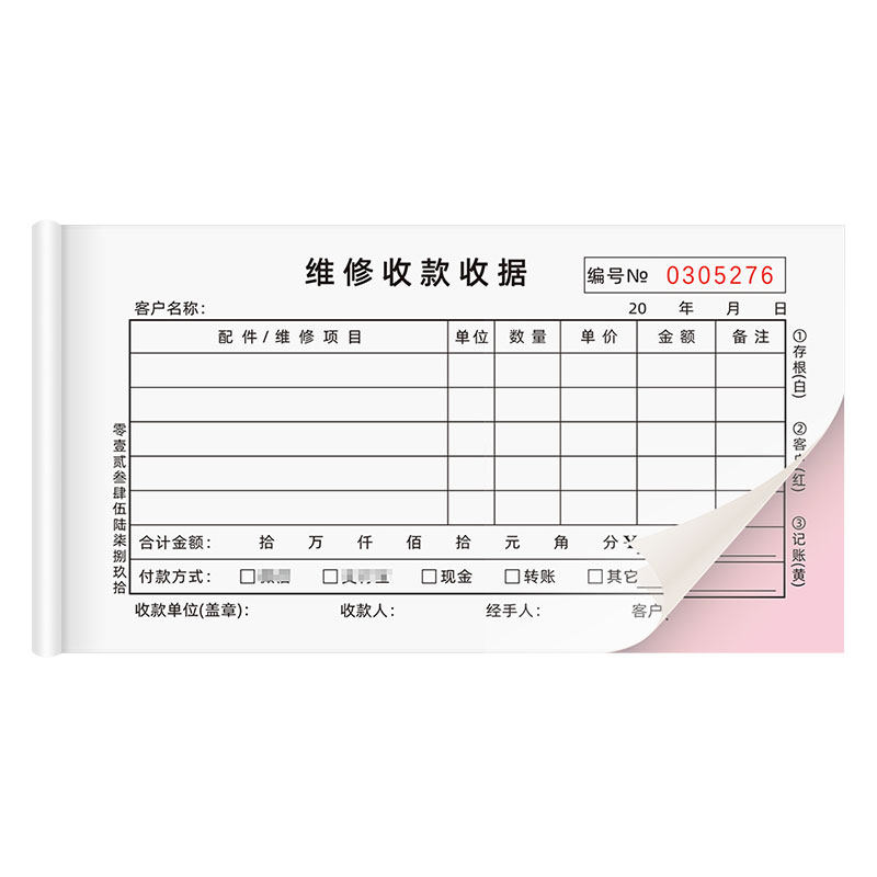 易复得纸品二联家电维修收款收据