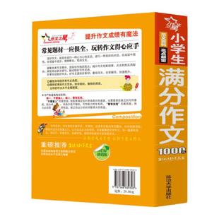 2026版小学生满分作文1000篇作文书小学生作文大全3456年级三四五六年级作文辅导同步高分作文小学语文获奖优秀句子积累话题考场