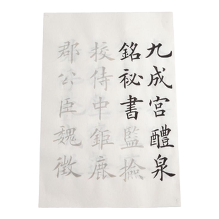 欧阳询欧体九成宫碑帖毛笔字帖初学者入门中楷临摹套装曹全碑隶书赵孟俯千字文宣纸书法专用成人软笔描红练字