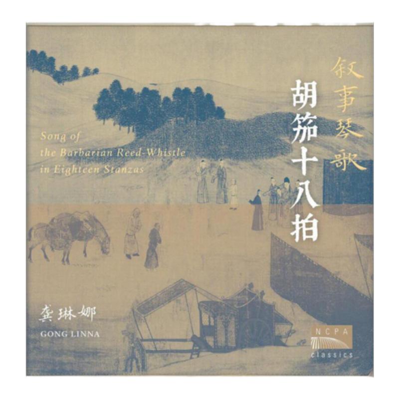 正版 国家大剧院 龚琳娜 林晨琴歌专辑 胡笳十八拍 古典乐 CD唱片