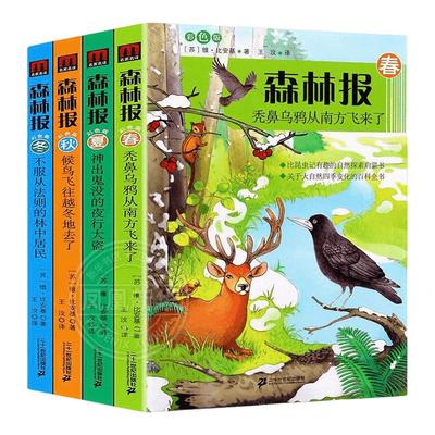 正版森林报春夏秋冬全4册小学生