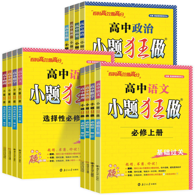 新教材高中小题狂做高一高二同步