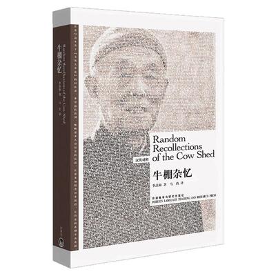 牛棚杂忆汉英对照双语读物书籍