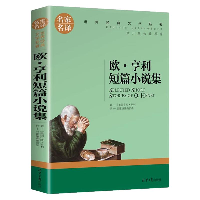 欧·亨利短篇小说集世界名著图书