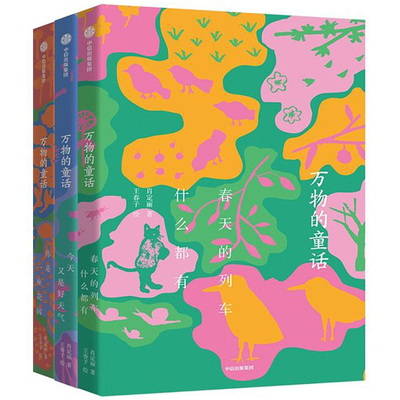 【全3册】万物的童话 肖定丽 著 你是一座花园+今天又是好天气+春天的列车什么都有 7-13岁儿童文学读物暑假阅读 在诗意中感受万物