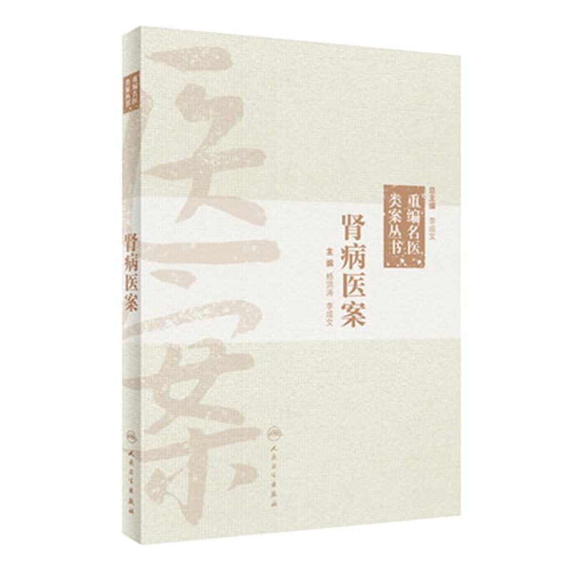 肾病医案 重编名医类案丛书 杨洪涛 李成文 主编 中医学临床书籍 肾病及相关病证医案700余个 人民卫生出版社 9787117327732