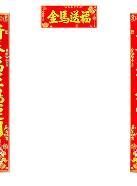 马年自粘高档绒布对联福字新年